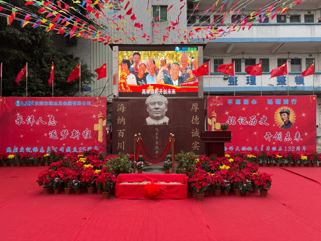 綠志島紀(jì)念偉大領(lǐng)袖毛主席誕辰132周年